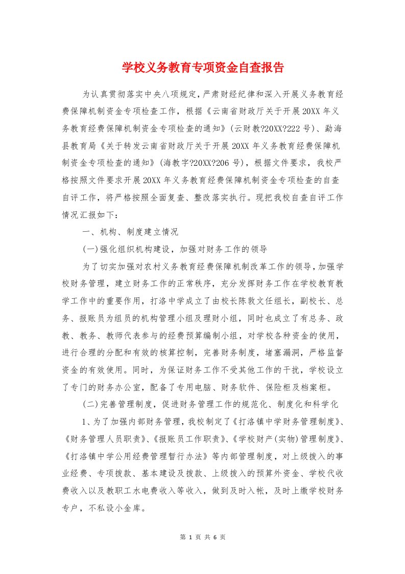 学校义务教育专项资金自查报告与学校事业行收费自查报告汇编