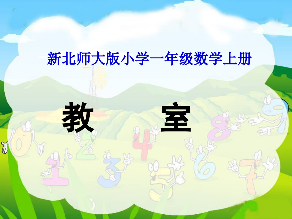 2012年新北师大版小学一年级数学上册《教室》