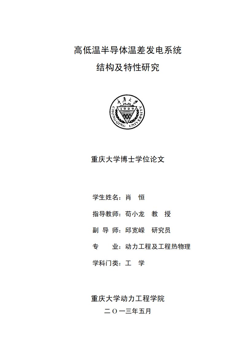 高低温半导体温差发电系统结构与特性和研究