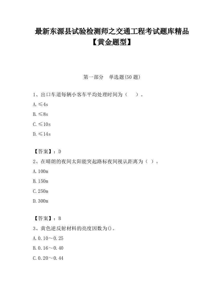 最新东源县试验检测师之交通工程考试题库精品【黄金题型】