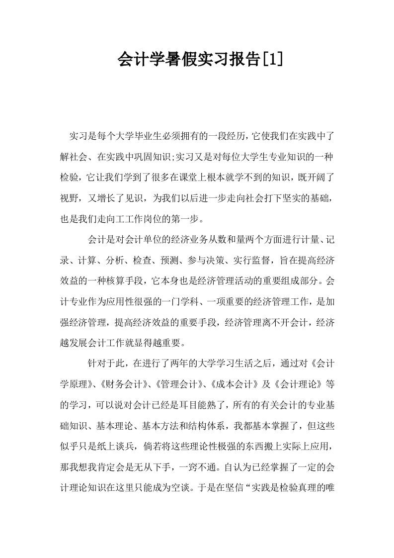 会计学暑假实习报告1