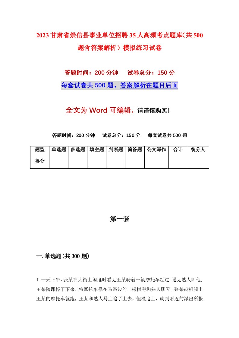 2023甘肃省崇信县事业单位招聘35人高频考点题库共500题含答案解析模拟练习试卷