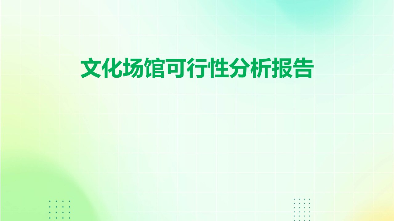 文化场馆可行性分析报告