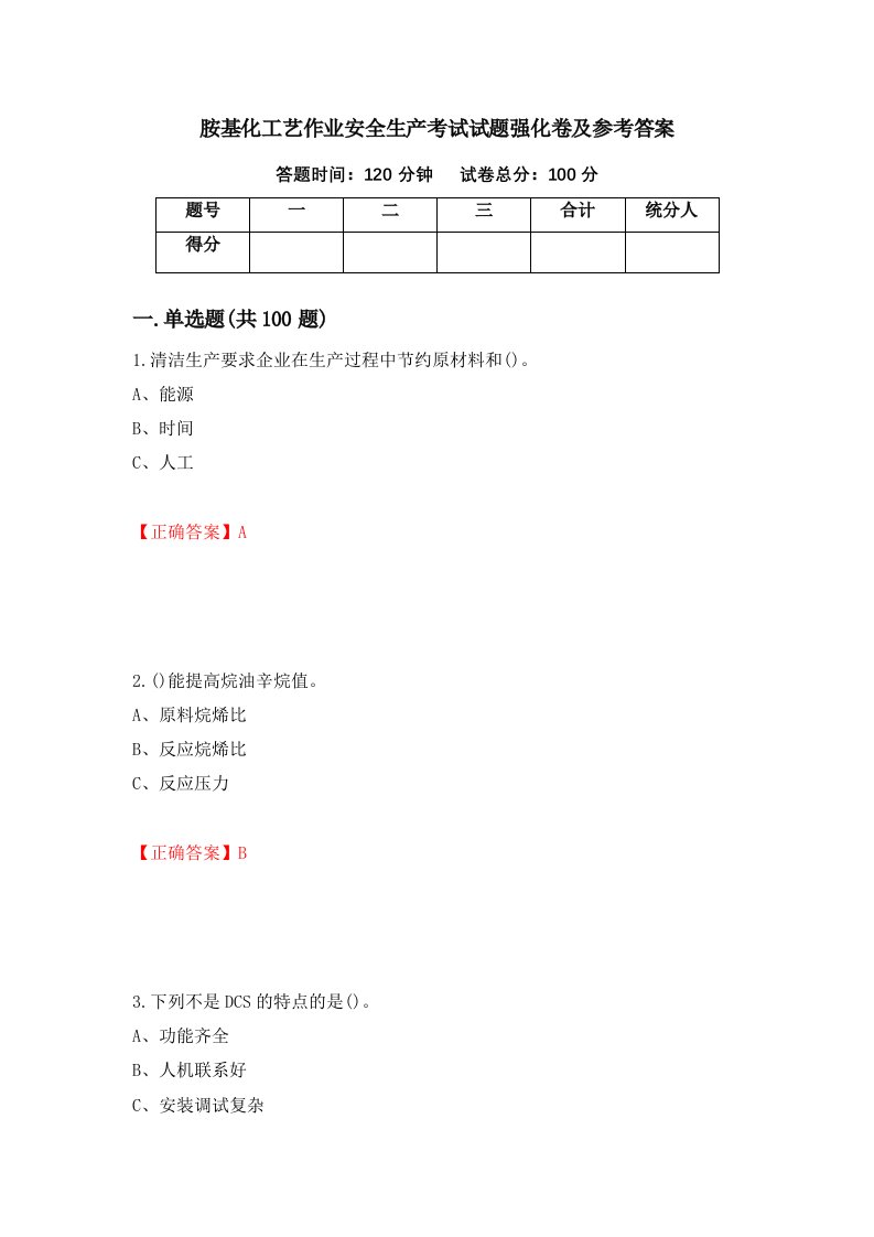 胺基化工艺作业安全生产考试试题强化卷及参考答案19