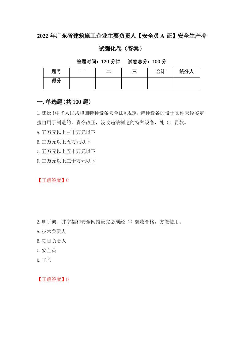 2022年广东省建筑施工企业主要负责人安全员A证安全生产考试强化卷答案第4套