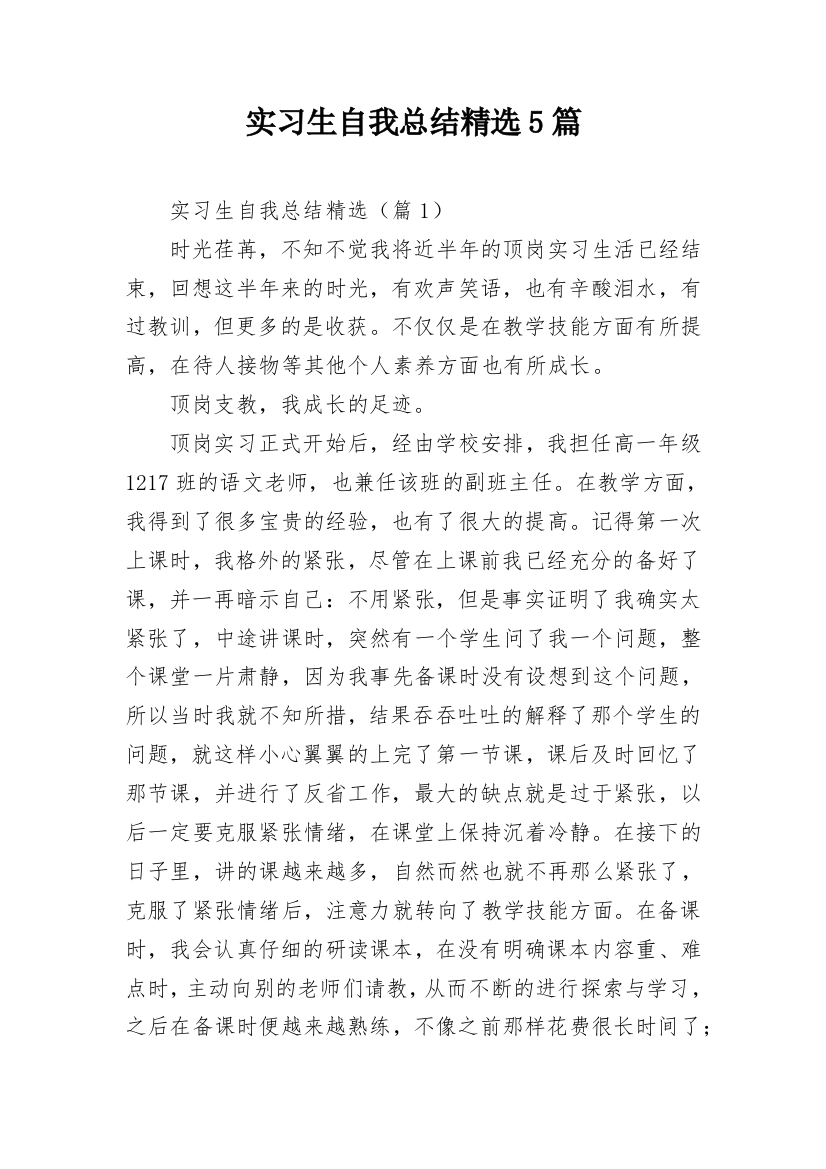 实习生自我总结精选5篇