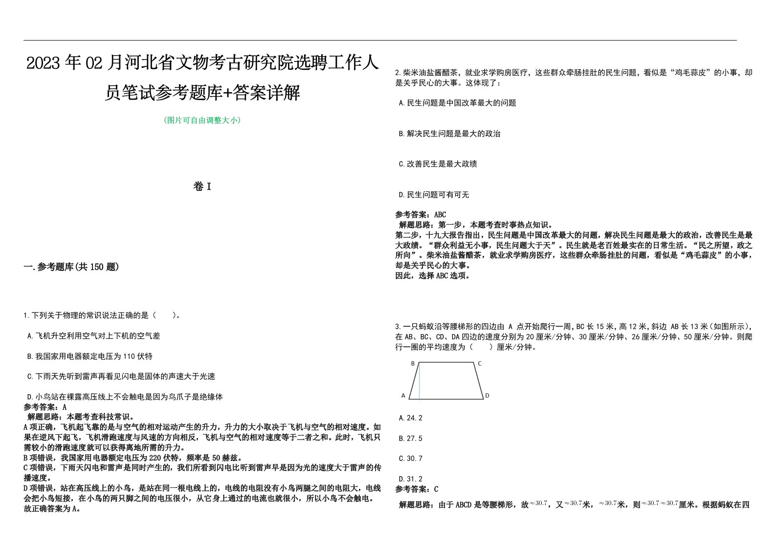 2023年02月河北省文物考古研究院选聘工作人员笔试参考题库+答案详解