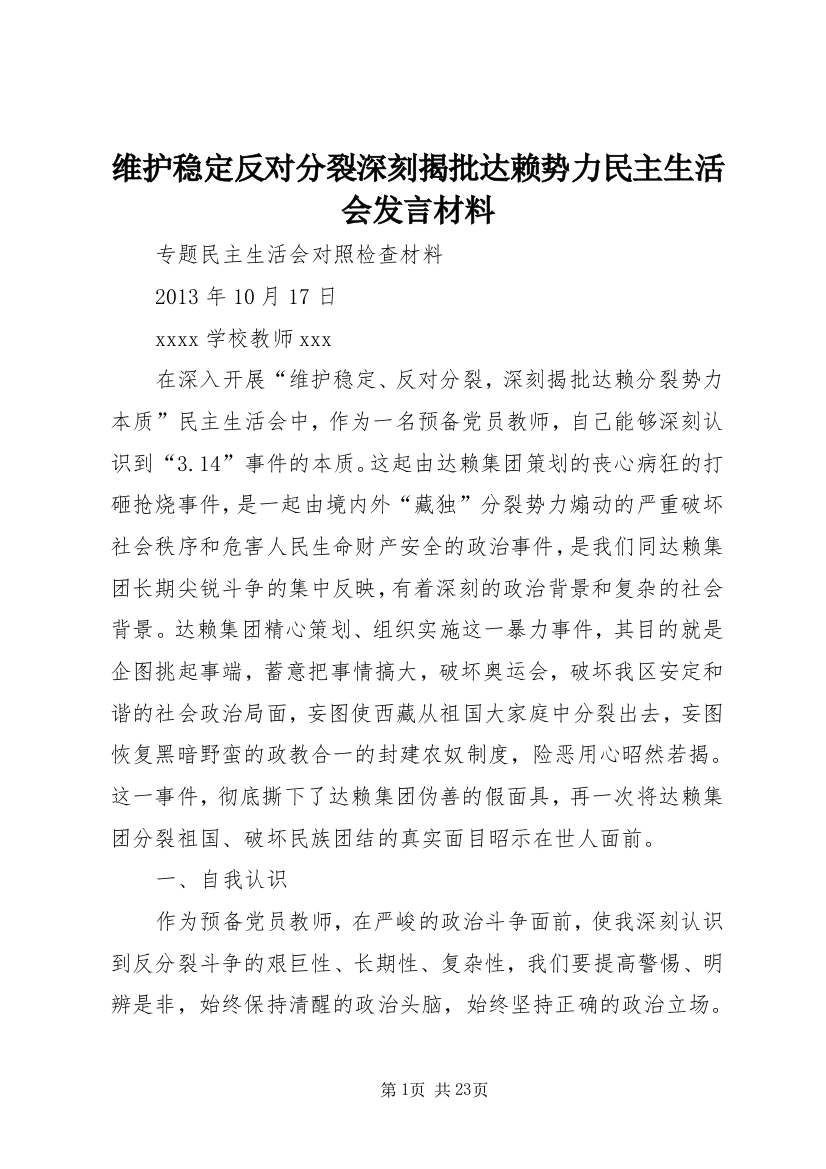 维护稳定反对分裂深刻揭批达赖势力民主生活会发言材料