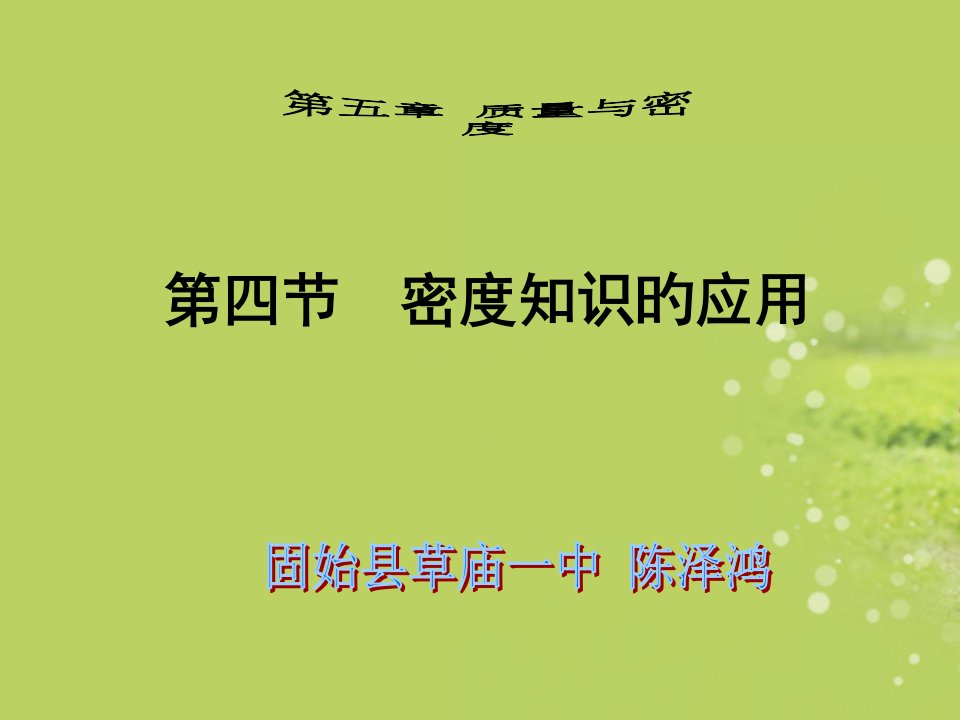 八年级物理沪科版5.4密度知识的应用省名师优质课赛课获奖课件市赛课一等奖课件