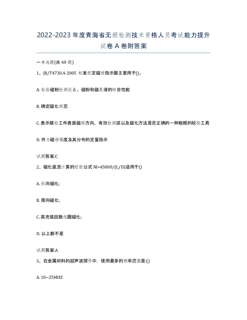 20222023年度青海省无损检测技术资格人员考试能力提升试卷A卷附答案