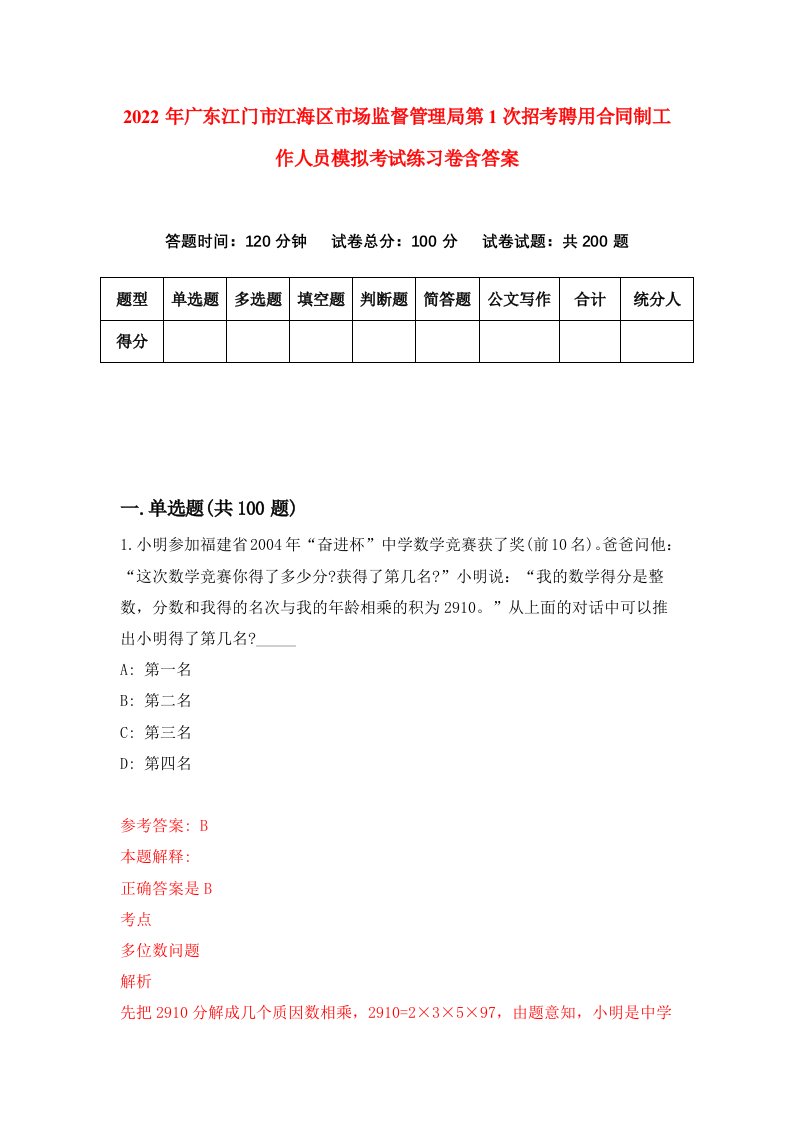 2022年广东江门市江海区市场监督管理局第1次招考聘用合同制工作人员模拟考试练习卷含答案第9卷