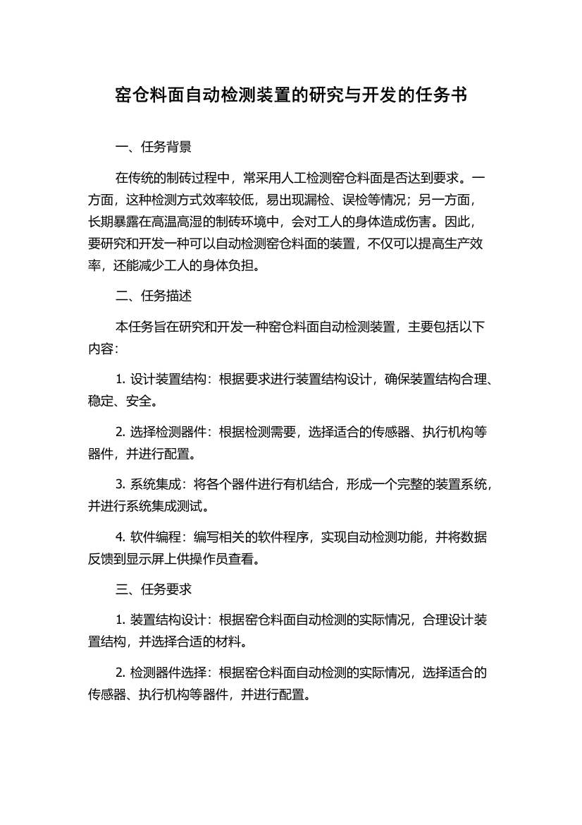 窑仓料面自动检测装置的研究与开发的任务书