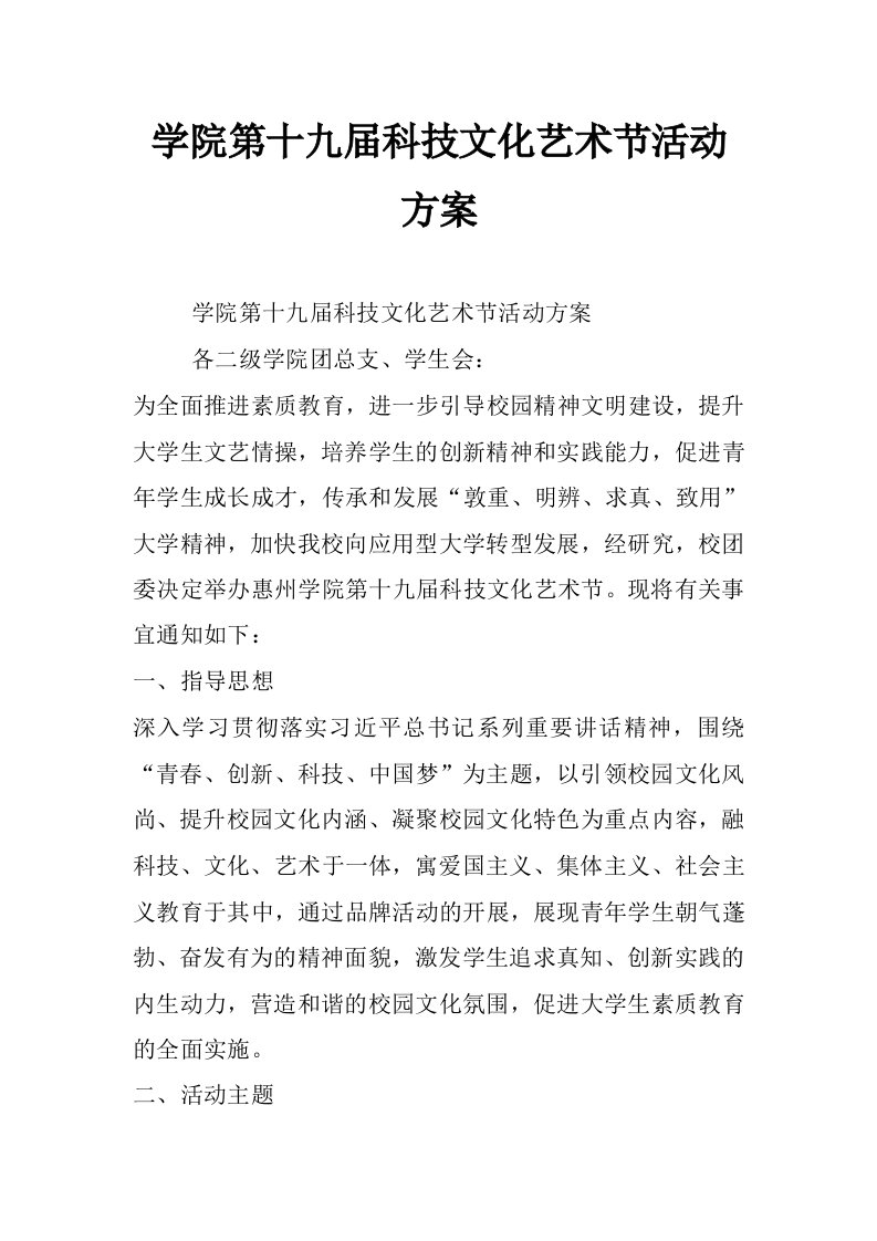 学院第十九届科技文化艺术节活动方案