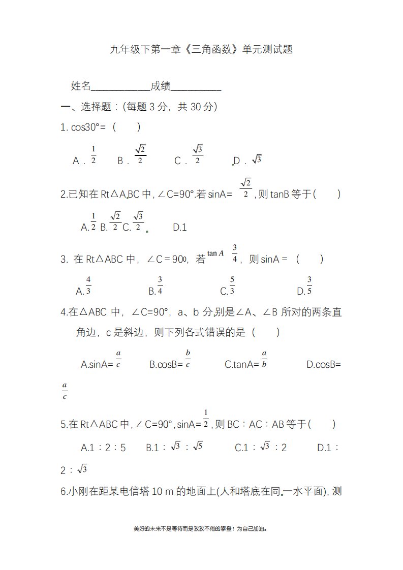 2020—2021年北师大版初中数学九年级下册《三角函数》单元测试题