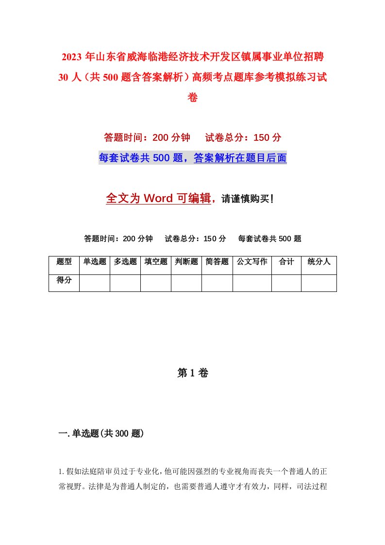 2023年山东省威海临港经济技术开发区镇属事业单位招聘30人共500题含答案解析高频考点题库参考模拟练习试卷