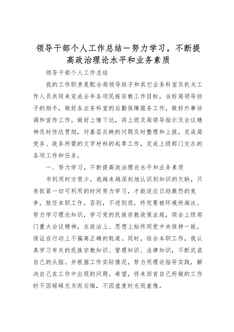 2022-领导干部个人工作总结－努力学习，不断提高政治理论水平和业务素质