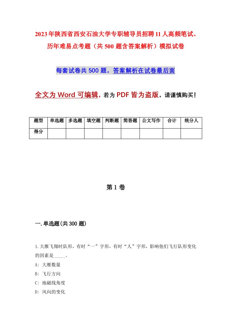 2023年陕西省西安石油大学专职辅导员招聘11人高频笔试历年难易点考题共500题含答案解析模拟试卷