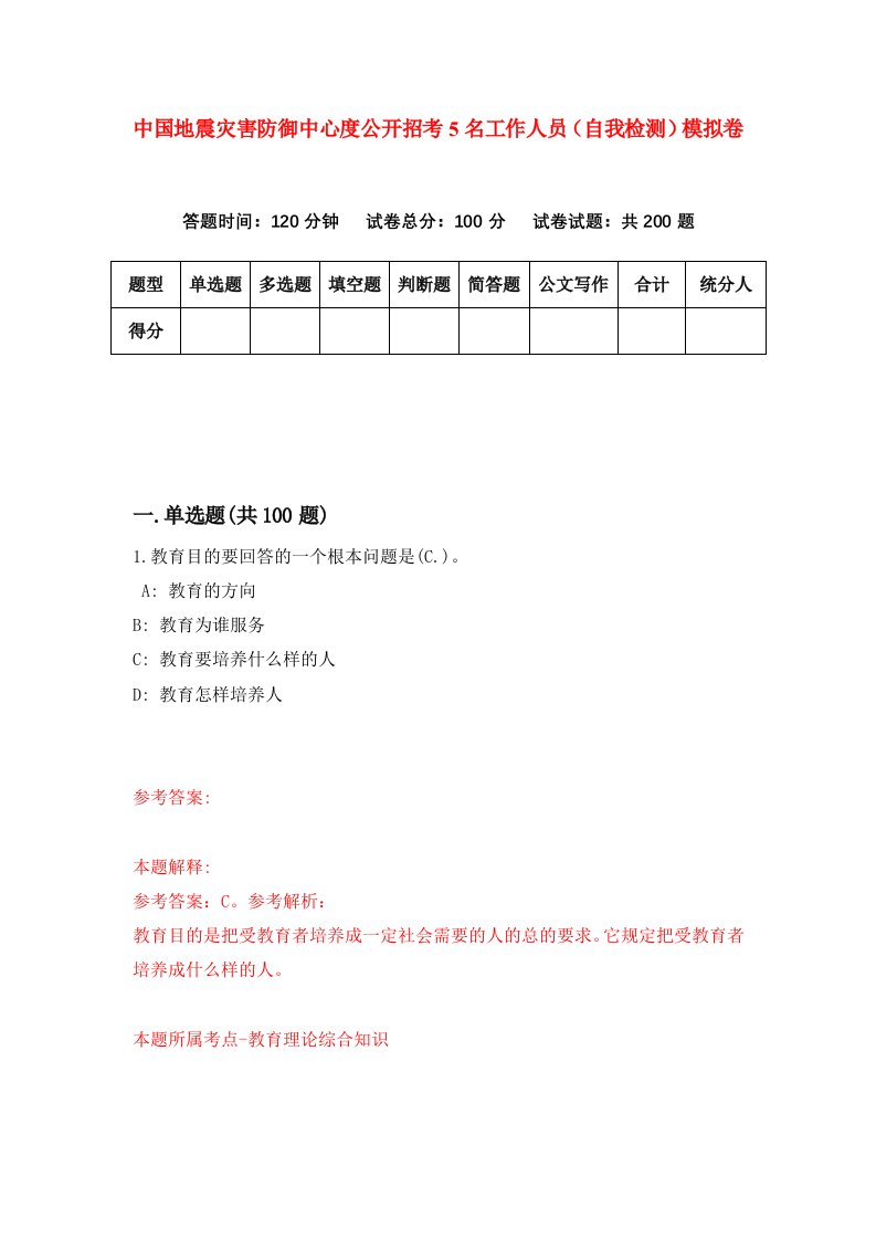 中国地震灾害防御中心度公开招考5名工作人员自我检测模拟卷第8期