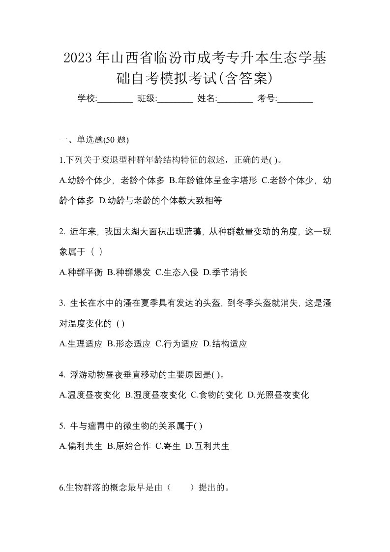 2023年山西省临汾市成考专升本生态学基础自考模拟考试含答案