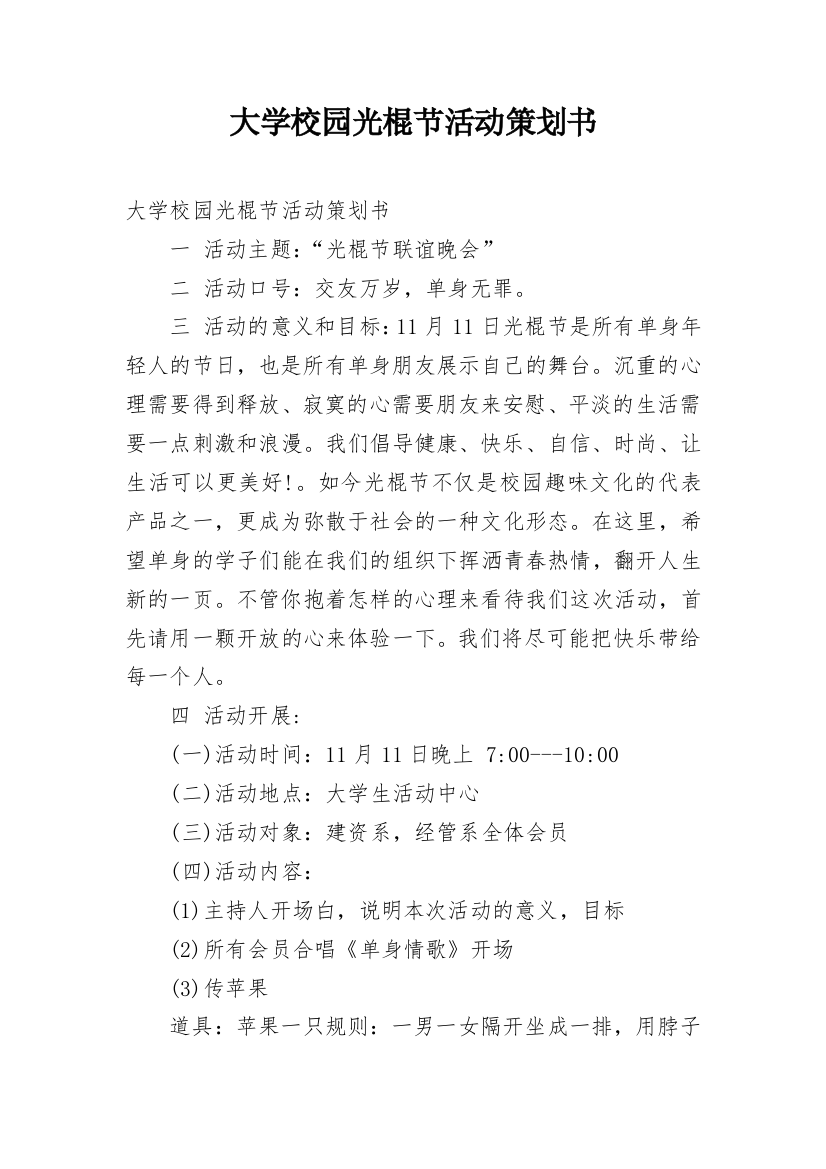 大学校园光棍节活动策划书_2