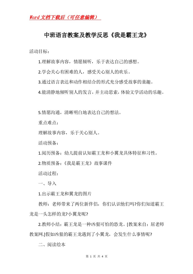 中班语言教案及教学反思我是霸王龙