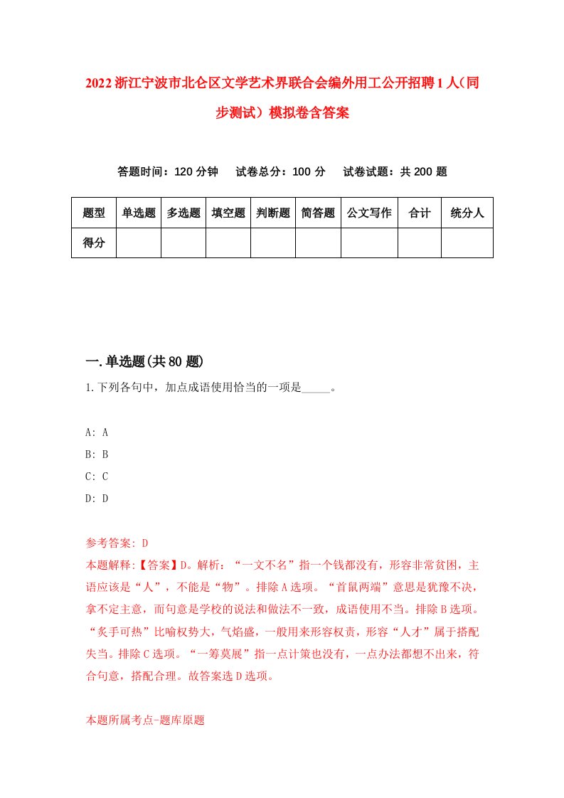 2022浙江宁波市北仑区文学艺术界联合会编外用工公开招聘1人同步测试模拟卷含答案0