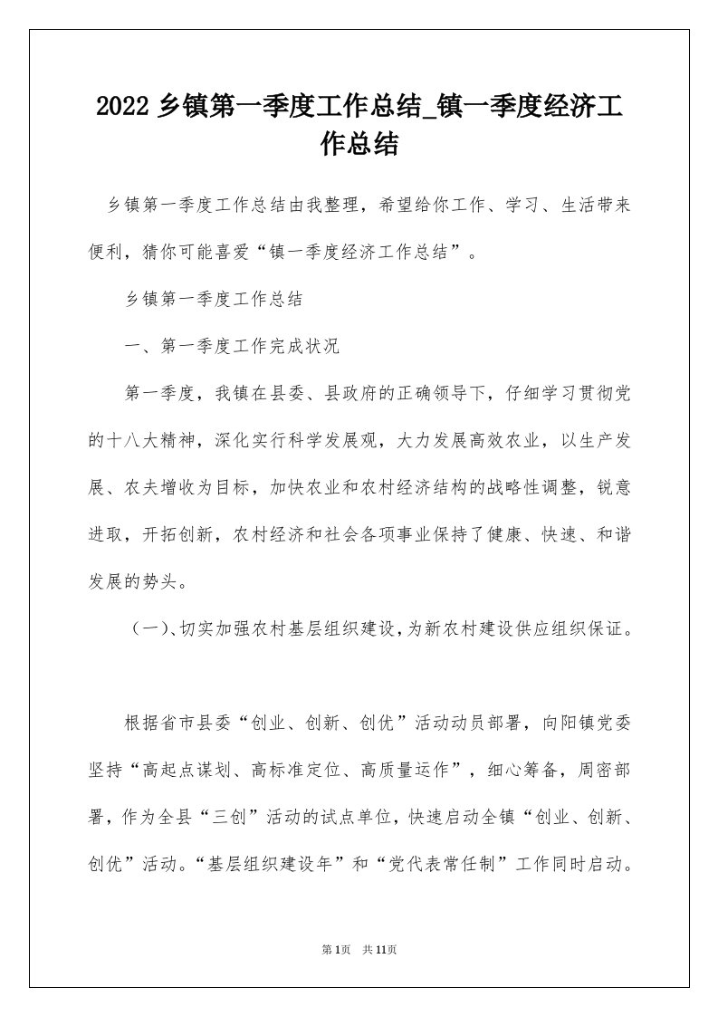 2022乡镇第一季度工作总结_镇一季度经济工作总结_1