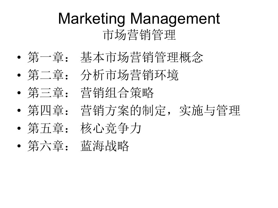 [精选]MarketingManagement市场营销管理与蓝海战略