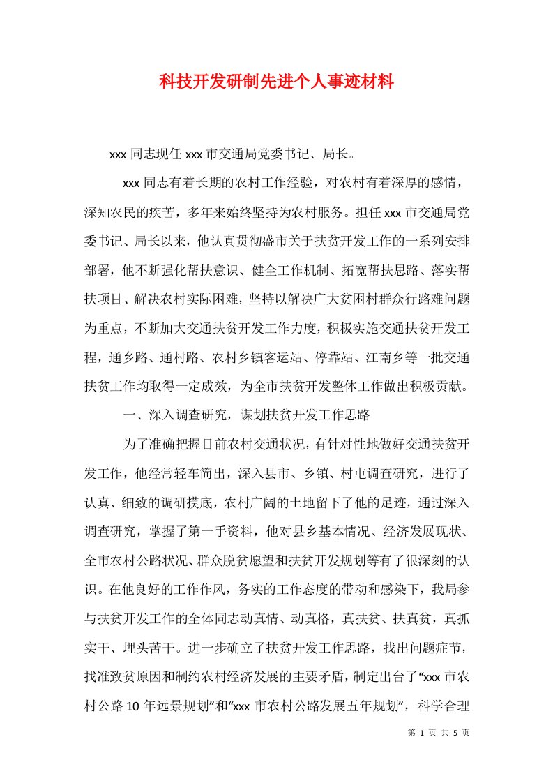 科技开发研制先进个人事迹材料一