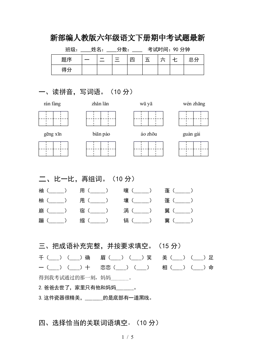 新部编人教版六年级语文下册期中考试题最新