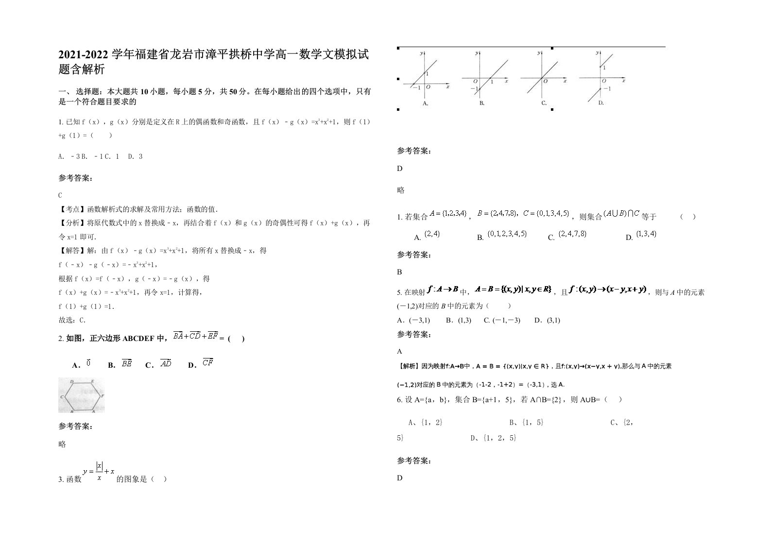 2021-2022学年福建省龙岩市漳平拱桥中学高一数学文模拟试题含解析