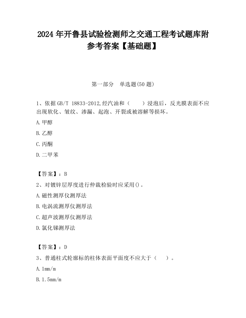 2024年开鲁县试验检测师之交通工程考试题库附参考答案【基础题】