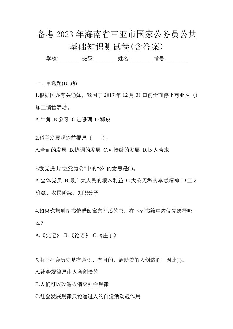 备考2023年海南省三亚市国家公务员公共基础知识测试卷含答案