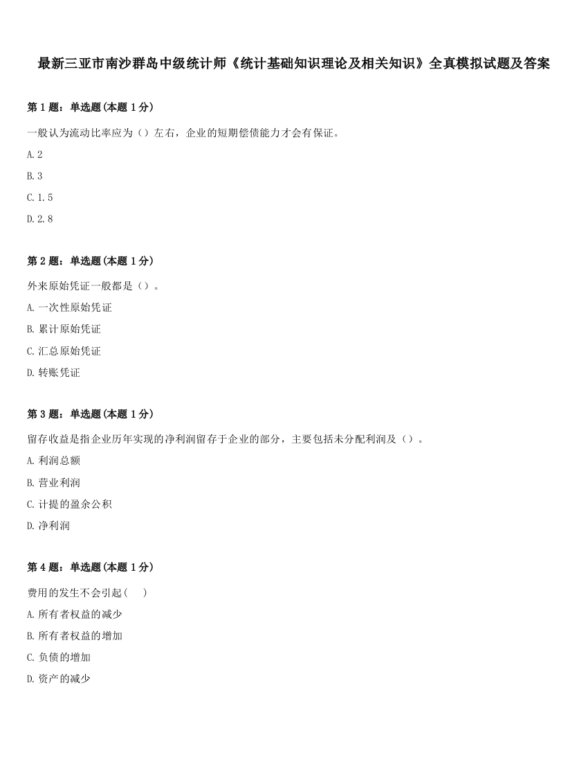 最新三亚市南沙群岛中级统计师《统计基础知识理论及相关知识》全真模拟试题及答案