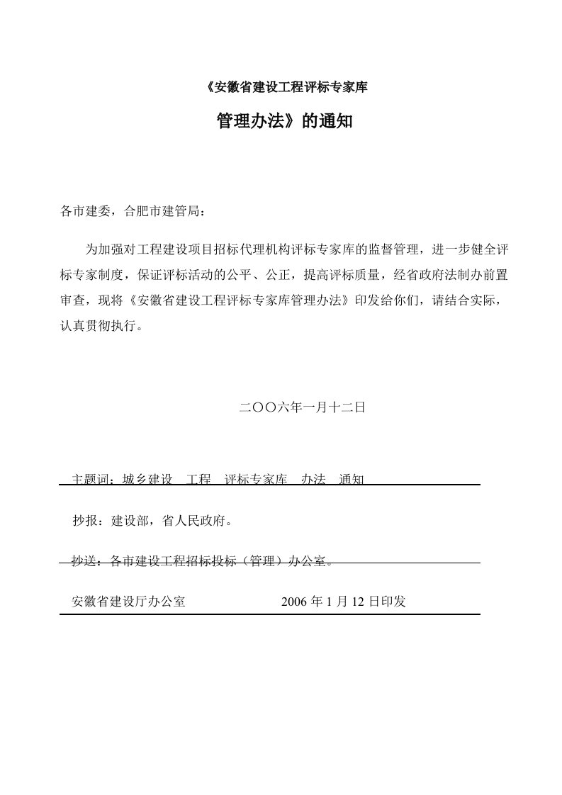 安徽省建设工程评标专家库管理办法