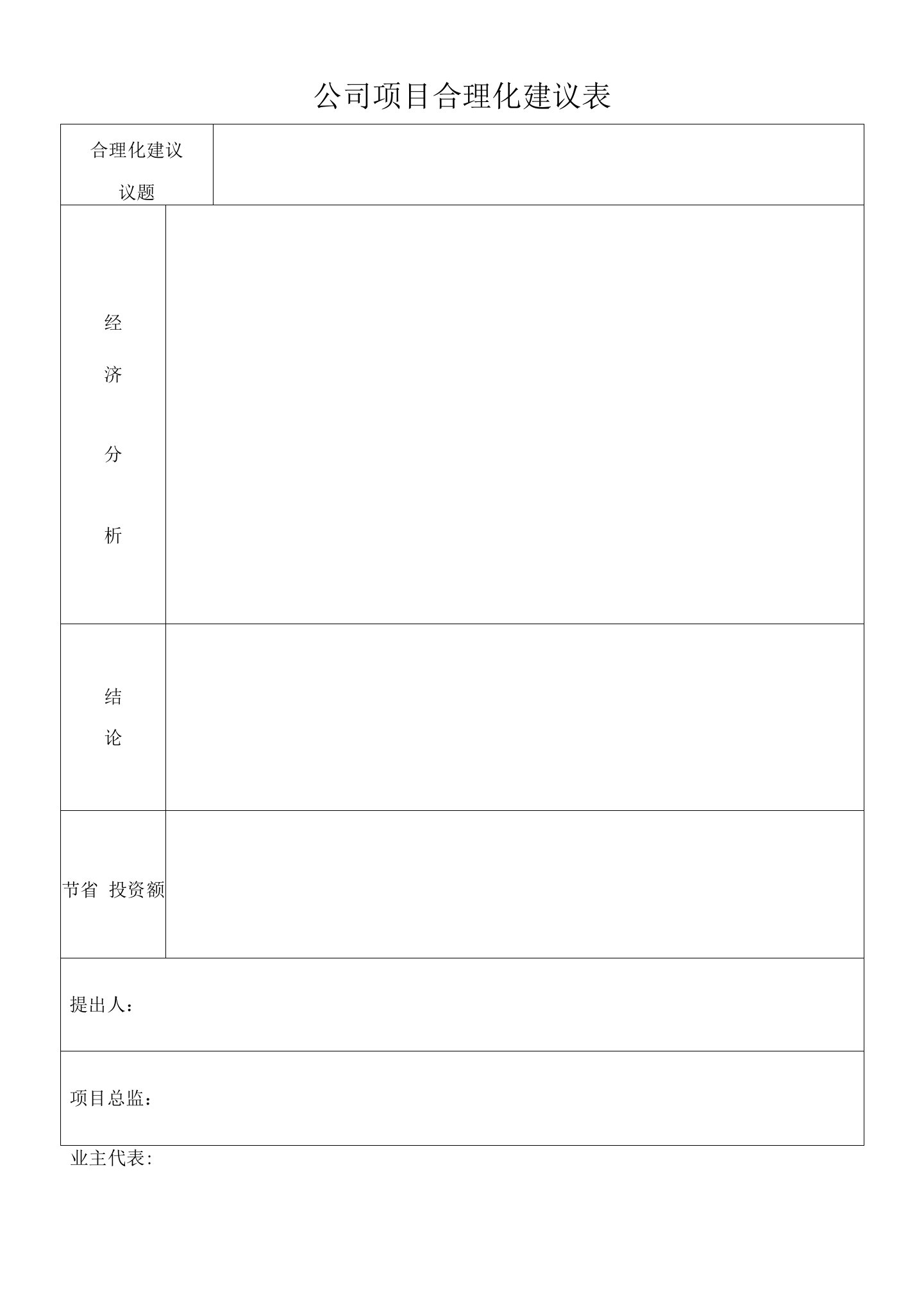 公司项目合理化建议表