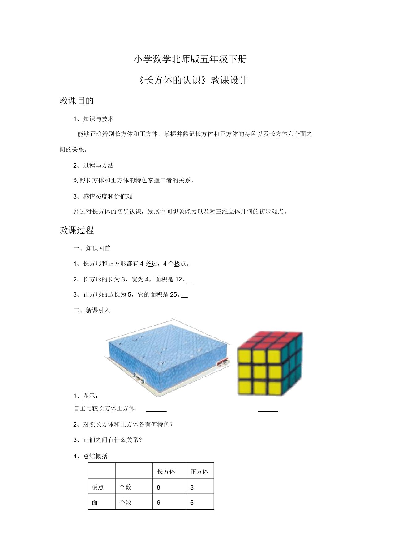 小学数学北师版五年级下册《长方体的认识》教案