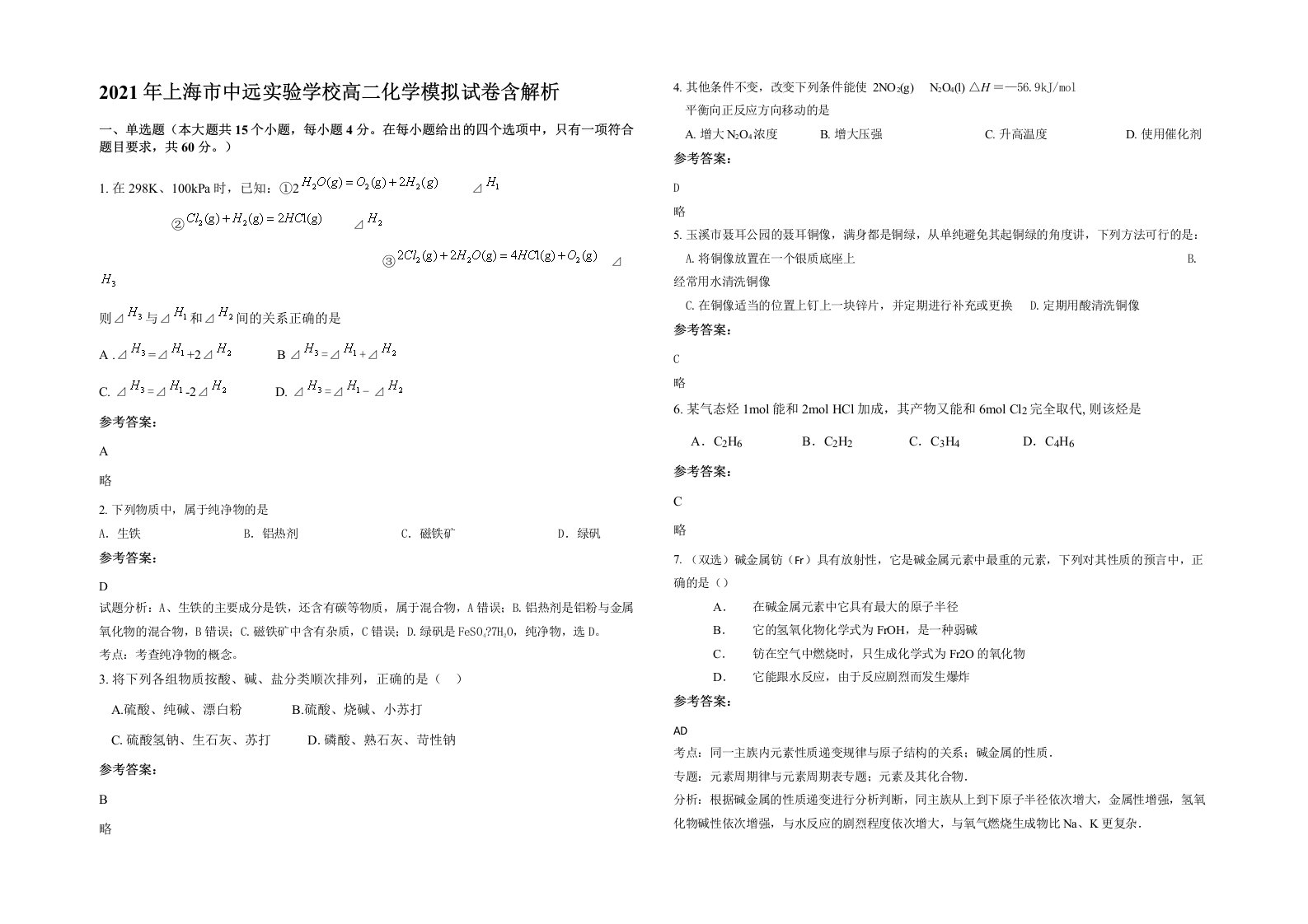 2021年上海市中远实验学校高二化学模拟试卷含解析