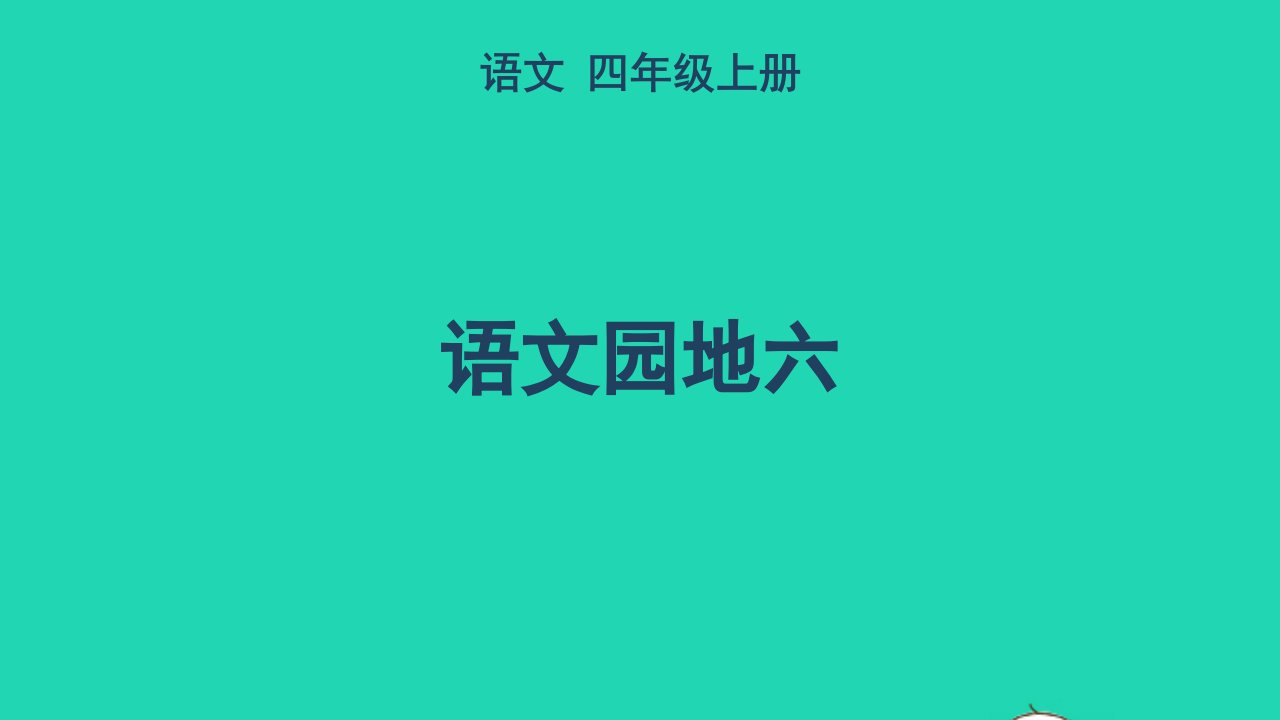 2022四年级语文上册第六单元语文园地六教学课件新人教版