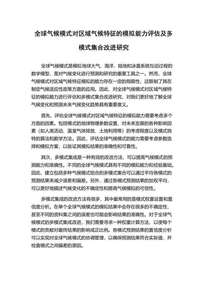 全球气候模式对区域气候特征的模拟能力评估及多模式集合改进研究