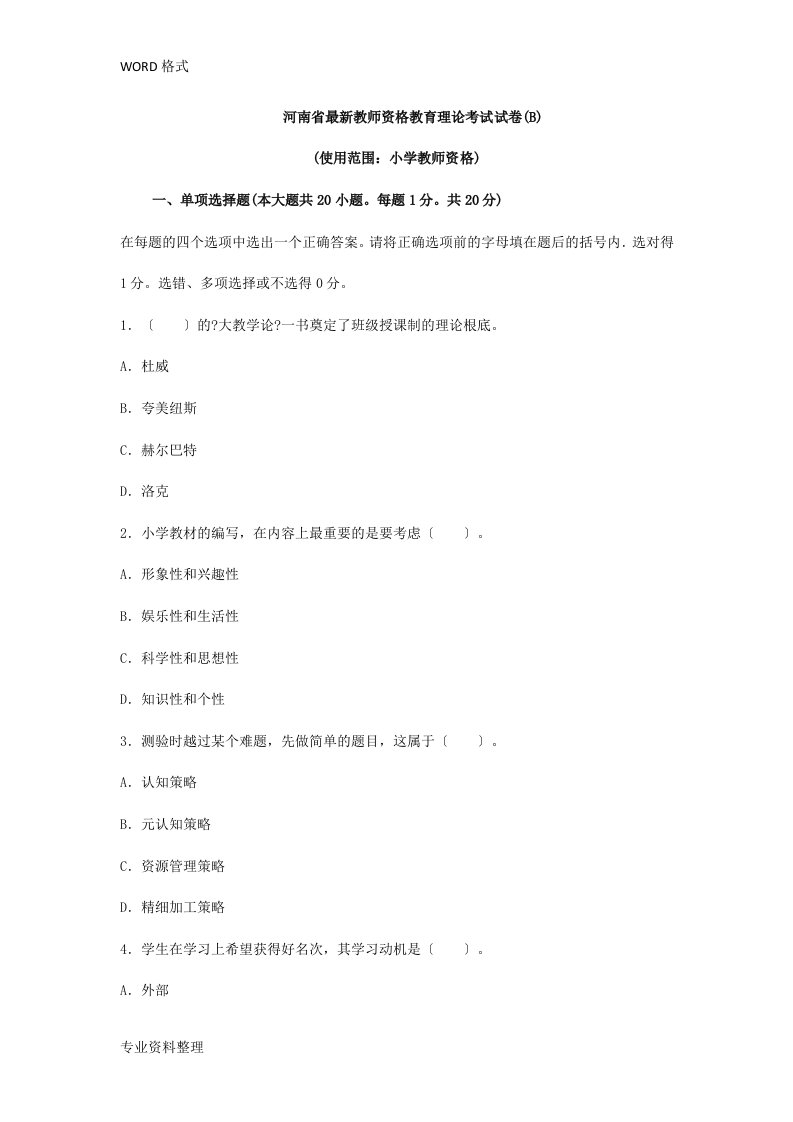 河南省最新教师资格教育理论考试试卷(带答案)