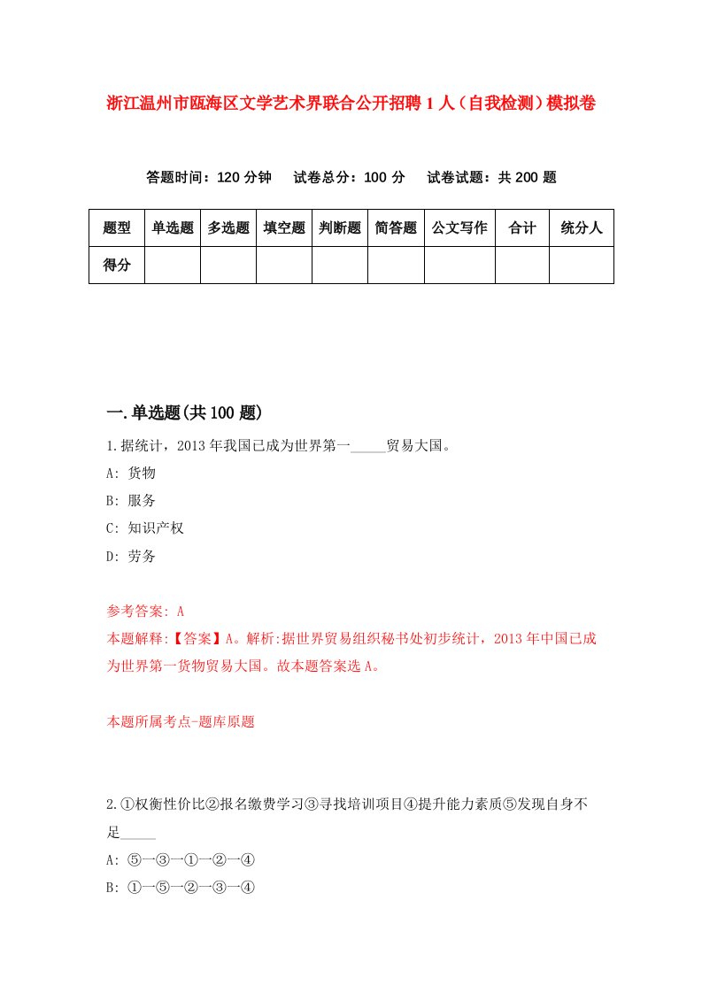 浙江温州市瓯海区文学艺术界联合公开招聘1人自我检测模拟卷第9卷