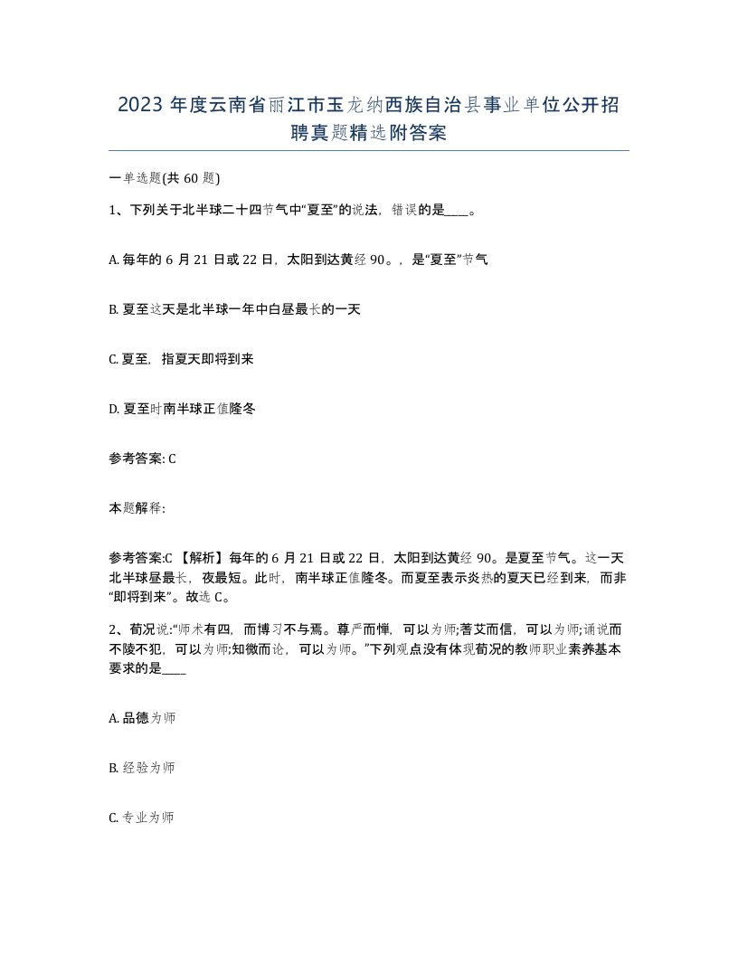 2023年度云南省丽江市玉龙纳西族自治县事业单位公开招聘真题附答案