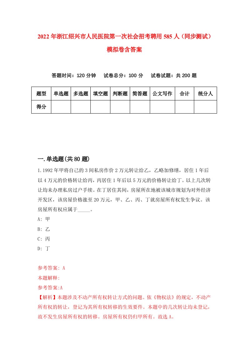 2022年浙江绍兴市人民医院第一次社会招考聘用585人同步测试模拟卷含答案2