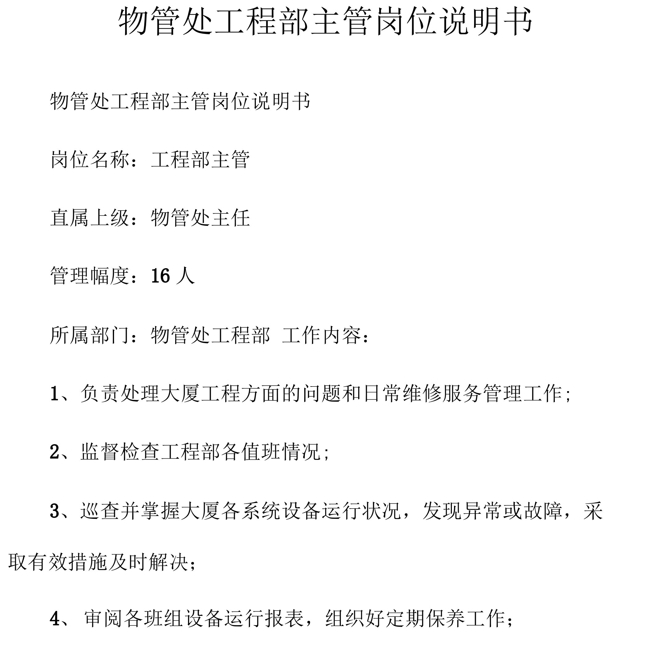 物管处工程部主管岗位说明书