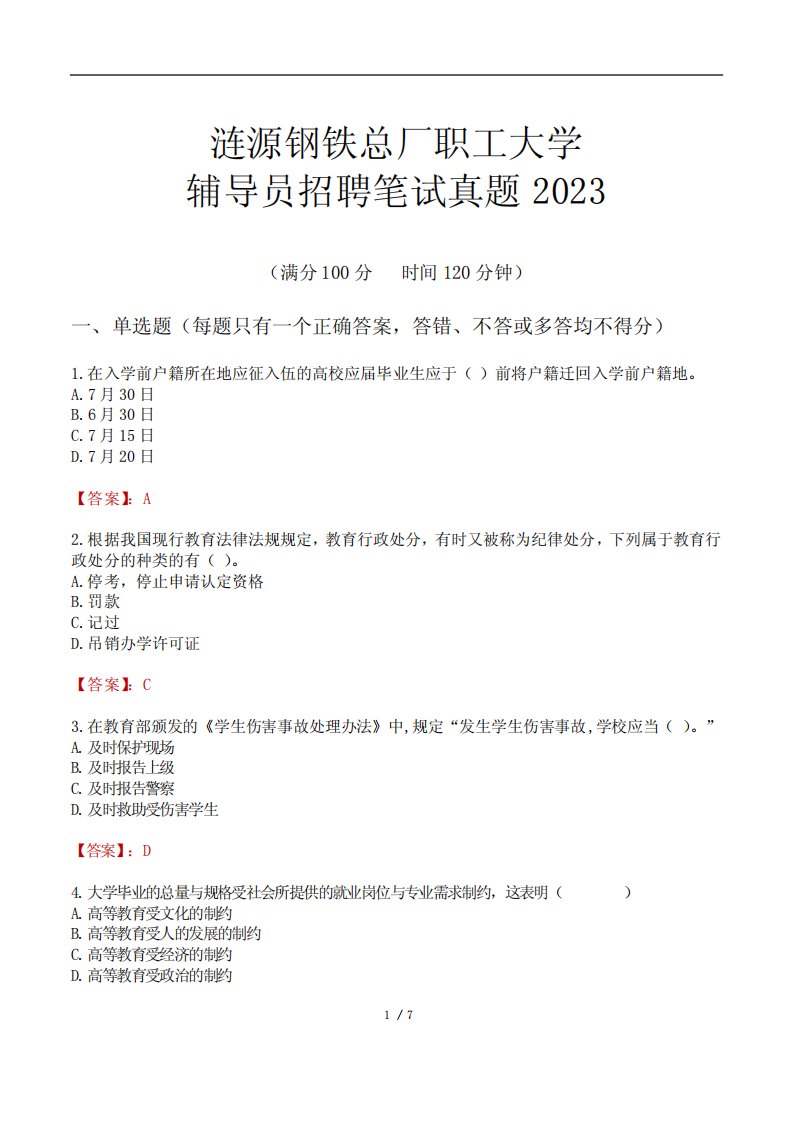 涟源钢铁总厂职工大学辅导员招聘笔试真题2023