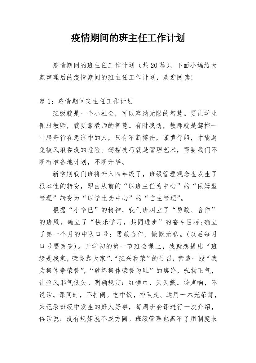 疫情期间的班主任工作计划