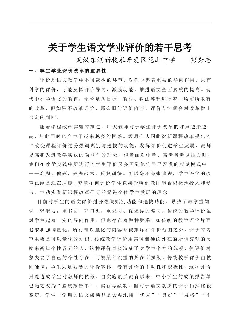 关于学生语文学业评价的若干思考