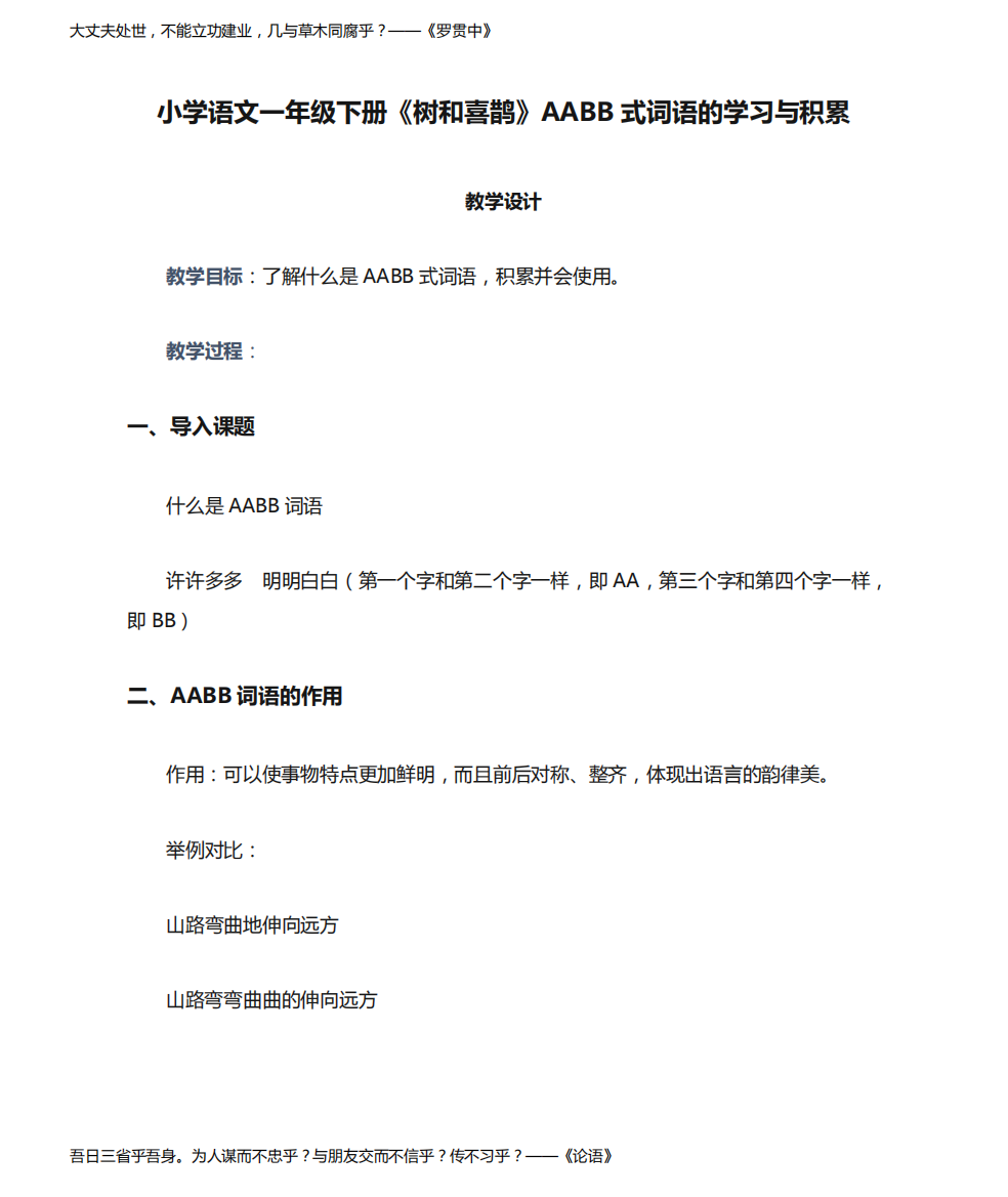 小学语文一年级下册《树和喜鹊》AABB式词语的学习与积累