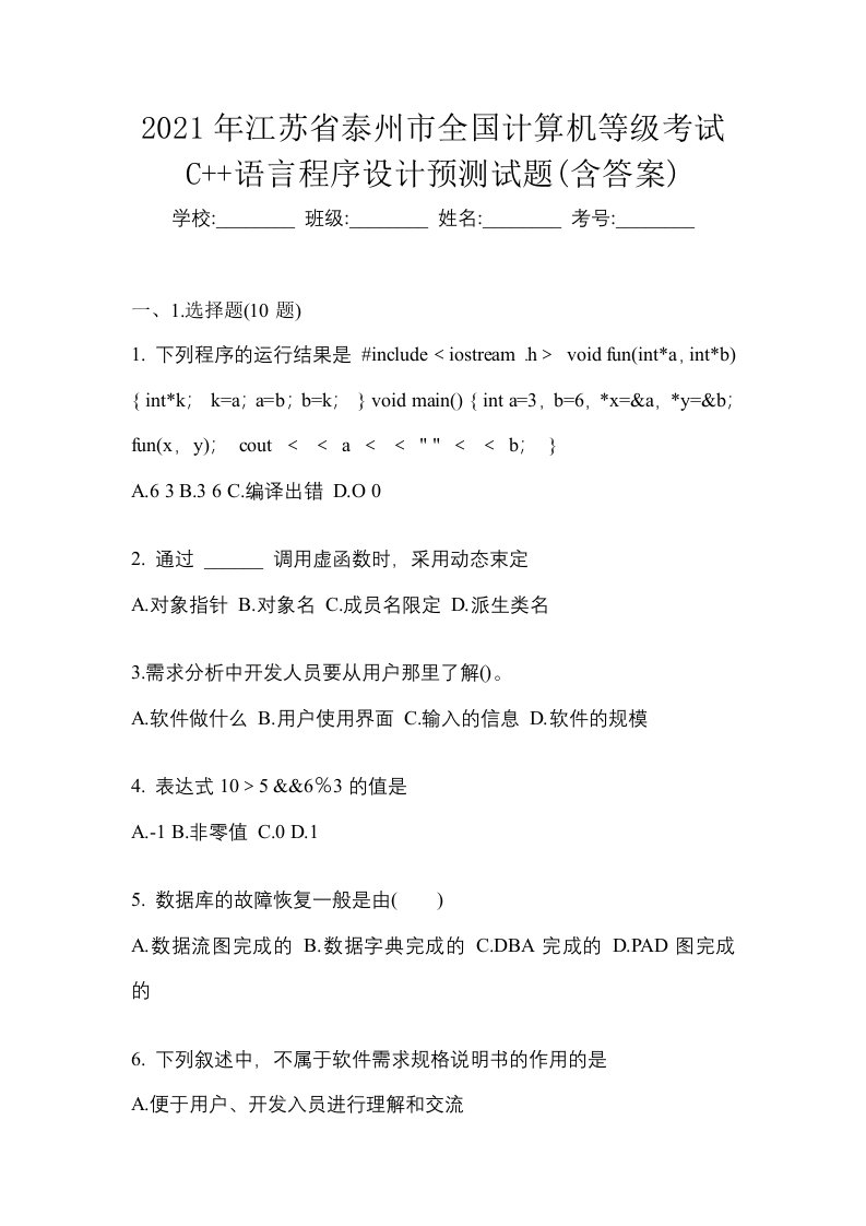 2021年江苏省泰州市全国计算机等级考试C语言程序设计预测试题含答案